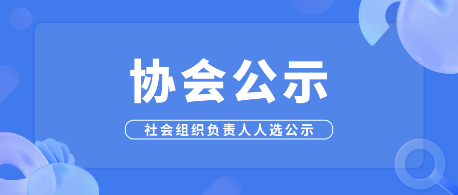 社會組織負責人人選公示（深圳市孔雀窩文化産業發展有限公司）